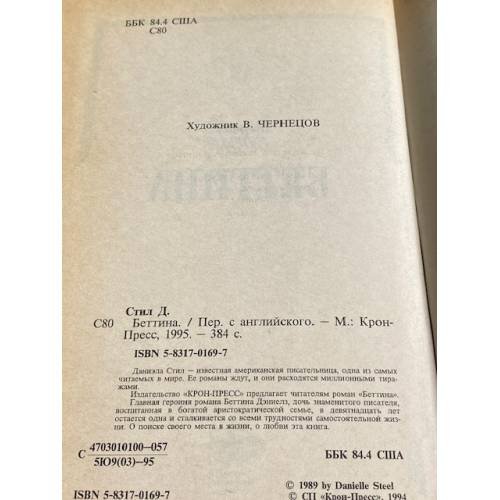 Дополнительное изображение книги «Беттина»