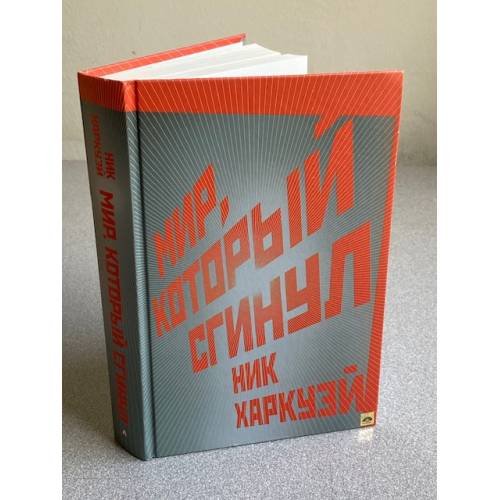 Обложка книги «Мир, который сгинул» — Харкуэй Ник