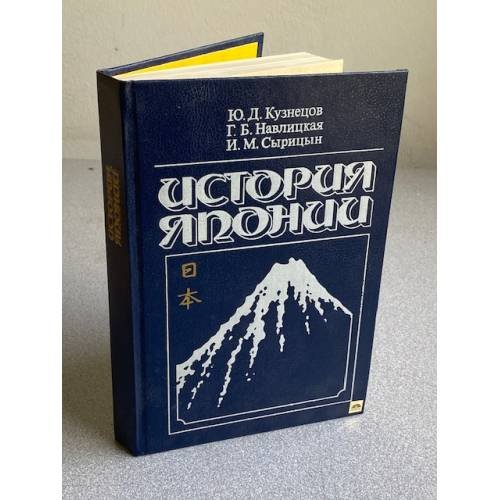 Обложка книги «История Японии» — Юруй Дмитриевич Кузнецов, ISBN 5060012042