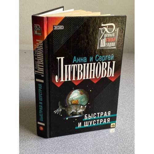 Обложка книги «Быстрая и шустрая» — Литвинова А.В.; Литвинов С.В., ISBN 5040082630