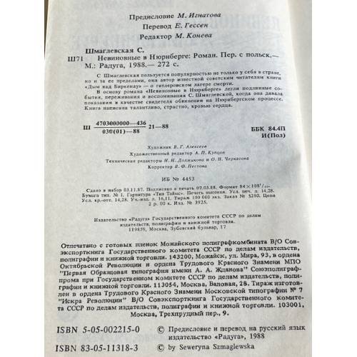 Дополнительное изображение книги «Невиновные в Нюрнберге : роман»