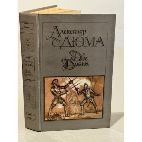 Обложка книги «Две Дианы» — Дюма Александр, ISBN 5253001484