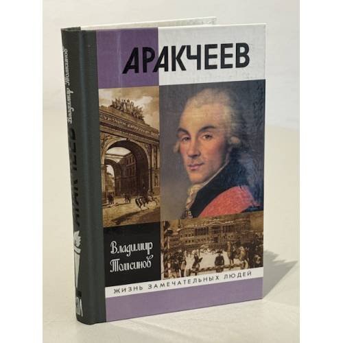 Обложка книги «Аракчеев», ISBN 9785235033436