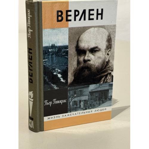 Обложка книги «Верлен» — Пьер Птифис, ISBN 523502480X