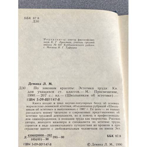 Дополнительное изображение книги «По законам красоты. Эстетика труда. Книга для учащихся старших классов»