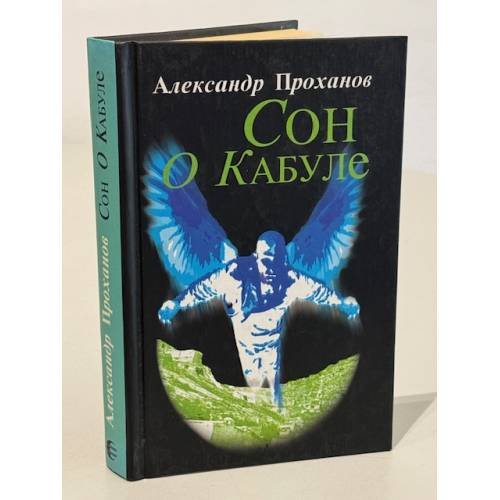 Обложка книги «Сон о Кабуле» — Александр Проханов, ISBN 5309003819
