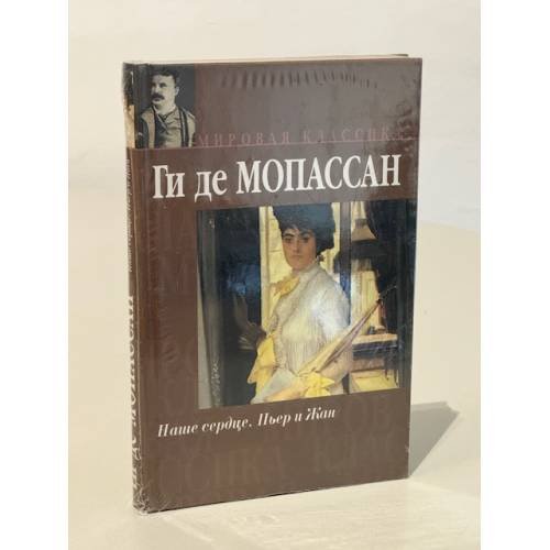 Обложка книги «Наше сердце. Пьер и Жан» — Ги де Мопассан, ISBN 5751603907