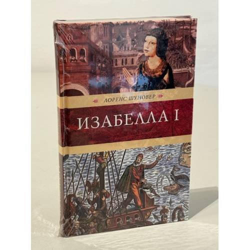 Обложка книги «Изабелла I» — Шуновер Л., ISBN 5275009836