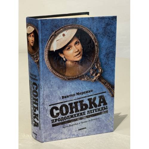 Обложка книги «Сонька. Продолжение легенды» — Мережко В.И., ISBN 9785367008869