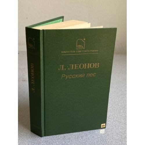 Обложка книги «Русский лес» — Леонид Максимович Леонов, ISBN 5280000043