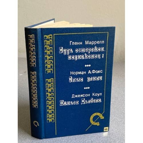Обложка книги «БУДЬ ОСТОРОЖЕН, НЕЗНАКОМЕЦ!» — Глени Маррелл