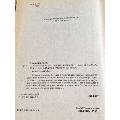 Дополнительное изображение книги «Опасная игра»