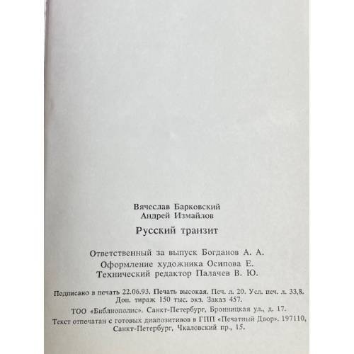Дополнительное изображение книги « Русский транзит»