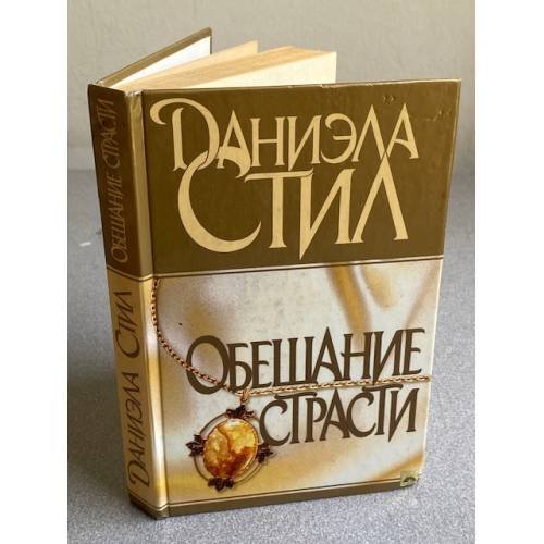 Обложка книги «Обещание страсти» — Стил Даниэла, ISBN 5237016243