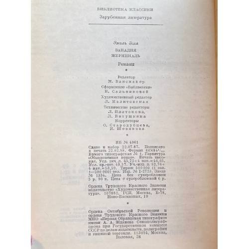 Дополнительное изображение книги «Западня. Жерминаль»