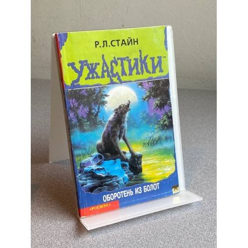 Обложка книги «Оборотень из болот» — Стайн Роберт Лоуренс