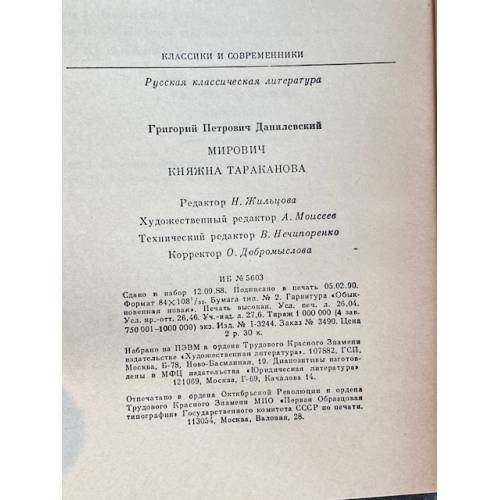 Дополнительное изображение книги «Мирович. Княжна Тараканова»