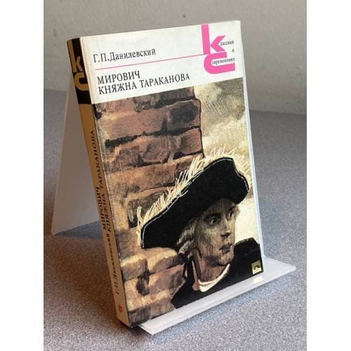 Обложка книги «Мирович. Княжна Тараканова» — Данилевский Григорий Петрович