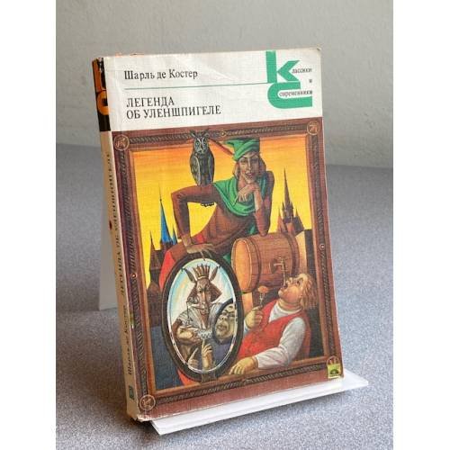 Обложка книги «Легенда об Уленшпигеле» — Костер Шарль де
