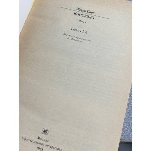 Дополнительное изображение книги «Консуэло. В двух томах. Том 1»