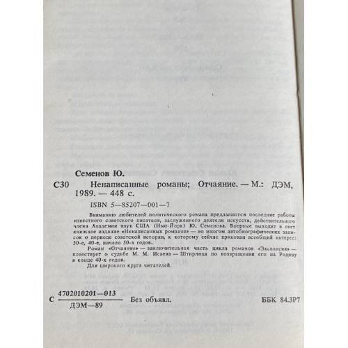 Дополнительное изображение книги «Ненаписанные романы »