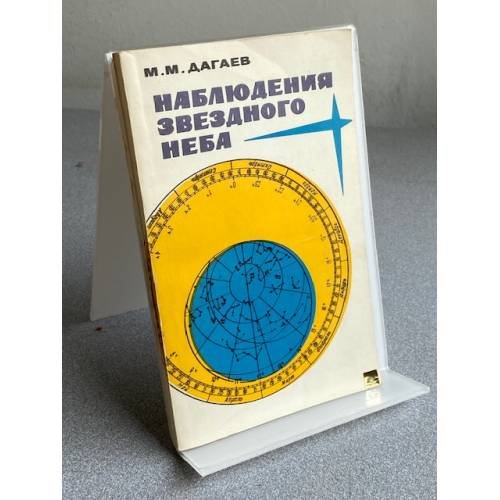Обложка книги «Наблюдения звездного неба» — М.М Дагаев, ISBN 5020138681