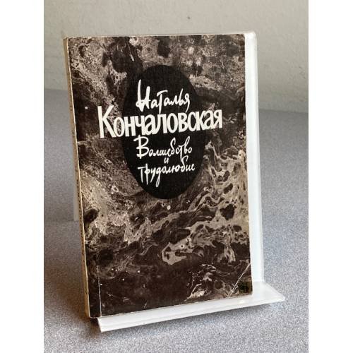 Обложка книги «Волшебство и трудолюбие» — Наталья Кончаловская, ISBN 5265005706