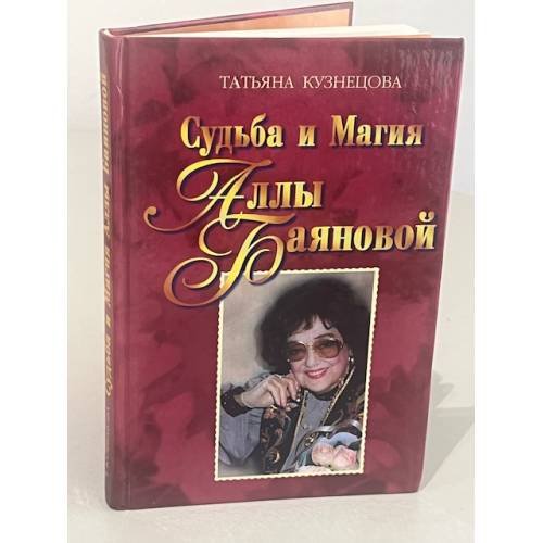 Обложка книги «Судьба и Магия Аллы Баяновой» — Татьяна Кузнецова, ISBN 5874570055