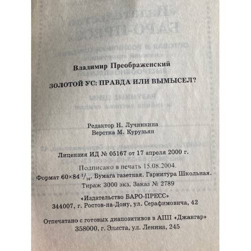 Дополнительное изображение книги «Золотой Ус: правда или вымысел?»