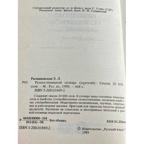 Дополнительное изображение книги «Русско-немецкий словарь»