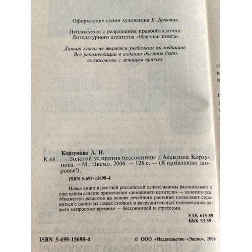 Дополнительное изображение книги «Золотой ус против бессонницы»