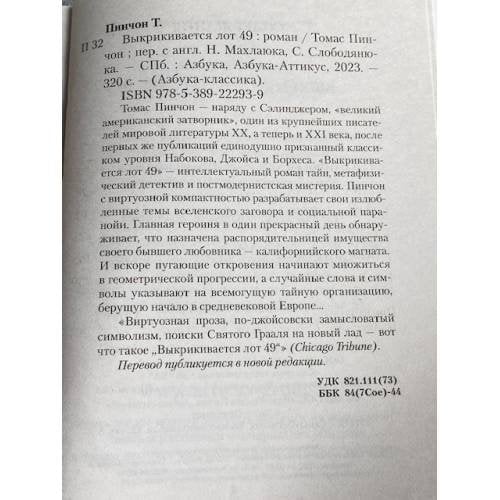Дополнительное изображение книги «Выкрикивается лот 49»