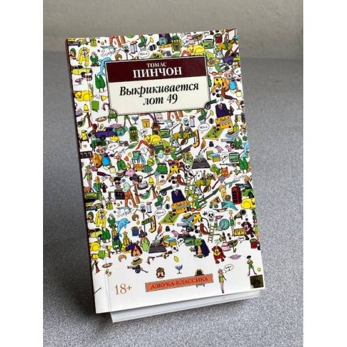 Обложка книги «Выкрикивается лот 49» — Пинчон Томас, ISBN 9785389222939