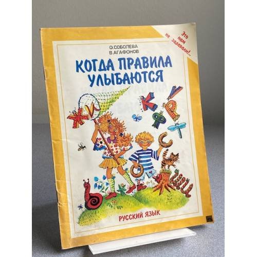 Обложка книги «КОГДА ПРАВИЛА УЛЫБАЮТСЯ» — СОБОЛЕВА Ольга Леонидовна АГАФОНОВ Василий Валентинович