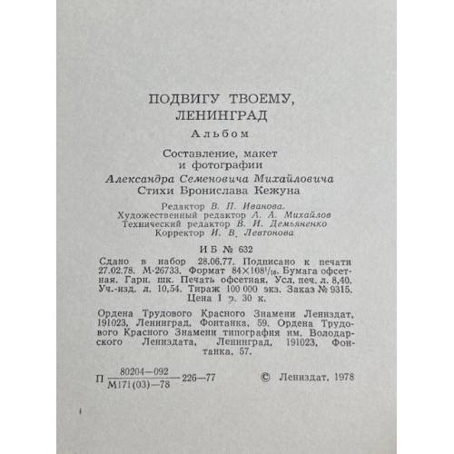 Дополнительное изображение книги «ПОДВИГУ ТВОЕМУ, ЛЕНИНГРАД »