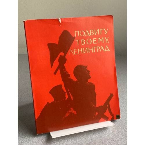 Обложка книги «ПОДВИГУ ТВОЕМУ, ЛЕНИНГРАД» — ПОДВИГУ ТВОЕМУ, фотографии Александра Семеновича Михайловича Стихи Бронислава Кежуна