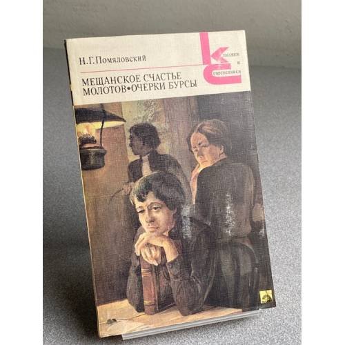 Обложка книги «Мещанское счастье. Молотов.» — Помиловский Н. Г.