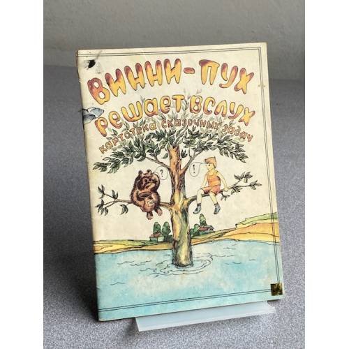 Обложка книги «Винни-Пух решает вслух» — Чернихович Е.М., ISBN 5847300263