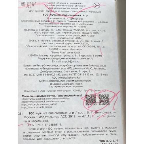 Дополнительное изображение книги «100 лучших пальчиковых игр»