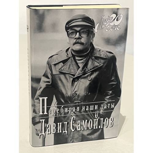 Обложка книги «Перебирая наши даты» — Давид Самойлович Самойлов, ISBN 5264002215