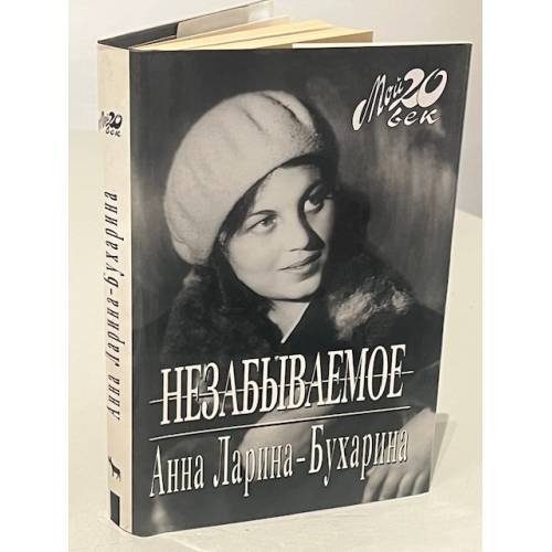 Обложка книги «Незабываемое» — Анна Михайловна Ларина, ISBN 9785264006999