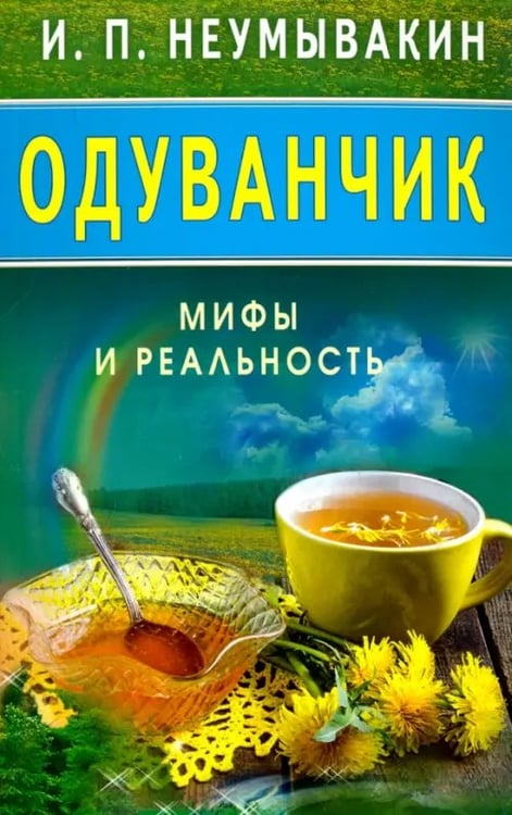 Обложка книги «Одуванчик.Мифы и реальность» — Неумывакин Иван Павлович, ISBN 9785423603717