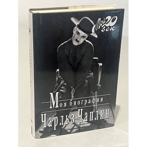 Обложка книги «Моя биография» — Charlie Chaplin, ISBN 9785264001277