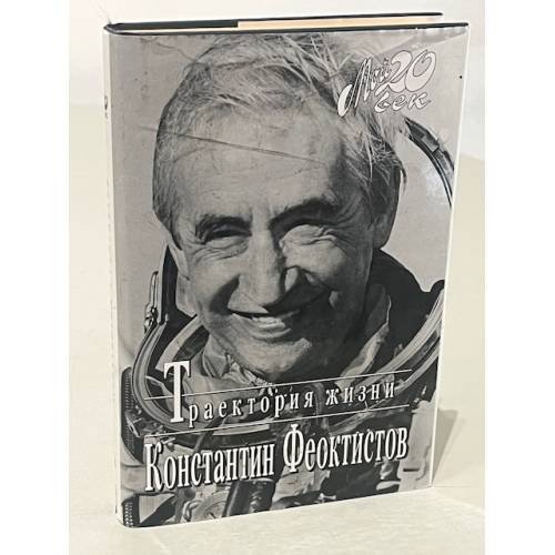 Обложка книги «Траектория жизни» — Феоктистов К. П., ISBN 5264003831