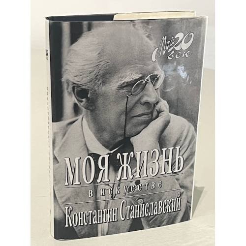 Обложка книги «Моя жизнь в искусстве» — Станиславский К.С., ISBN 9785969704770