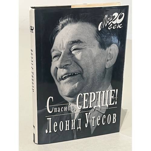 Обложка книги «Спасибо, Сердце!» — Утесов Л.О., ISBN 5969702579