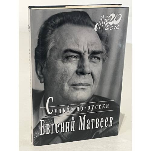 Обложка книги «Судьба по-русски» — Матвеев Евгений Семенович, ISBN 526400126X
