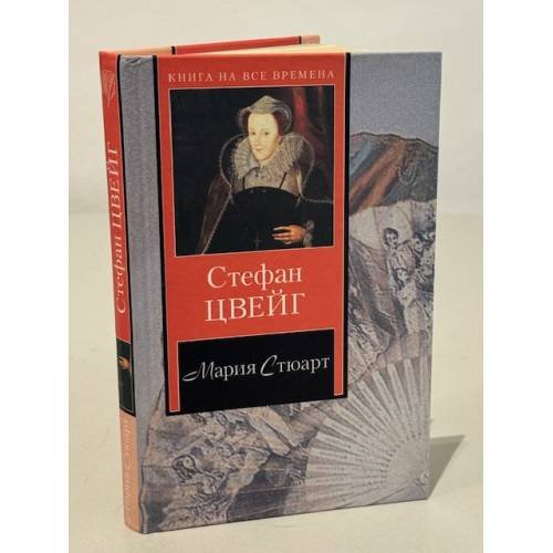 Обложка книги «Мария Стюарт» — Стефан Цвейг, ISBN 5957805254