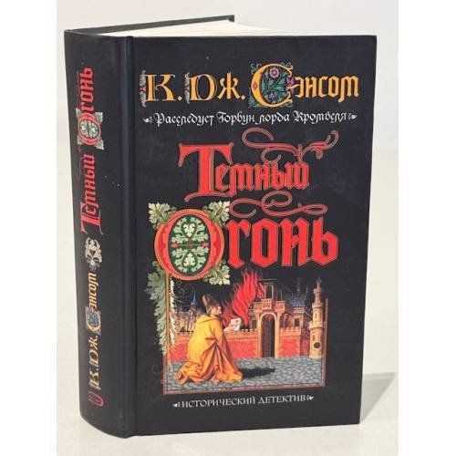 Обложка книги «Темный огонь» — Сэнсом К. Дж., ISBN 5699187278