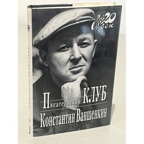 Обложка книги «Писательский клуб» — Константин Яковлевич Ваншенкин, ISBN 5702704754